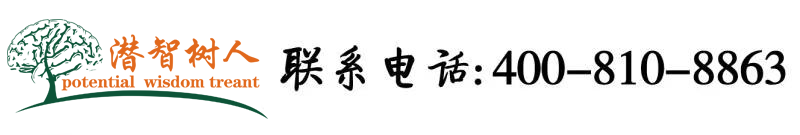 肏女人穴的视频北京潜智树人教育咨询有限公司